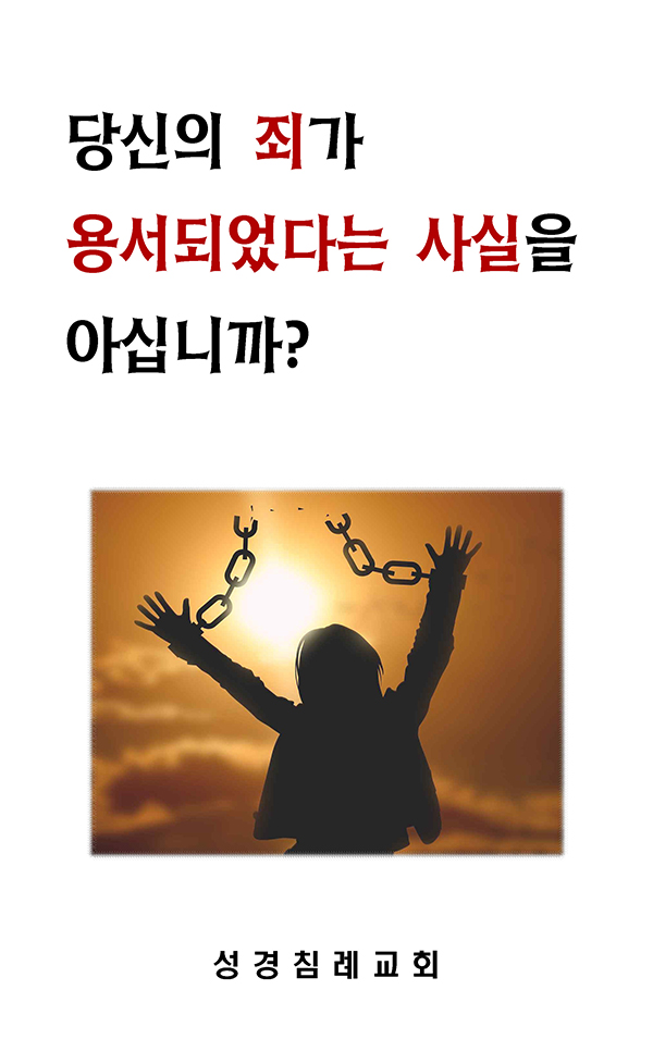 10 - 당신의 죄가 용서되었다는 사실을 아십니까?