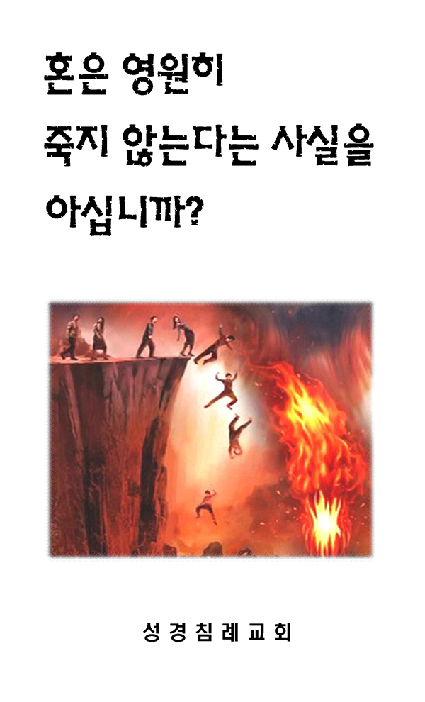 12 - 혼은 영원히 죽지 않는다는 사실을 아십니까?