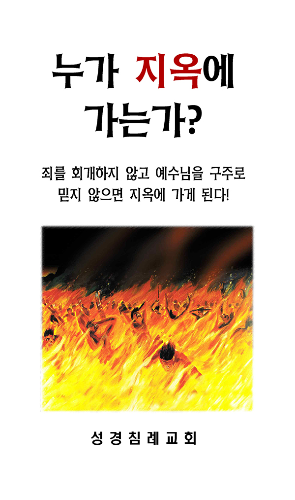 17 - 누가 지옥에 가는가