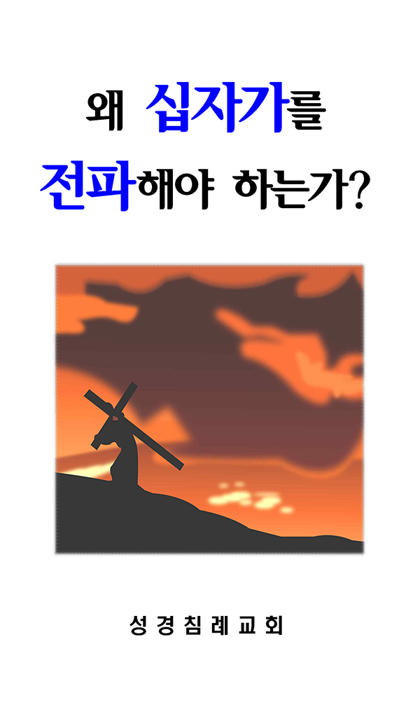 20 - 왜 십자가를 전파해야 하는가?