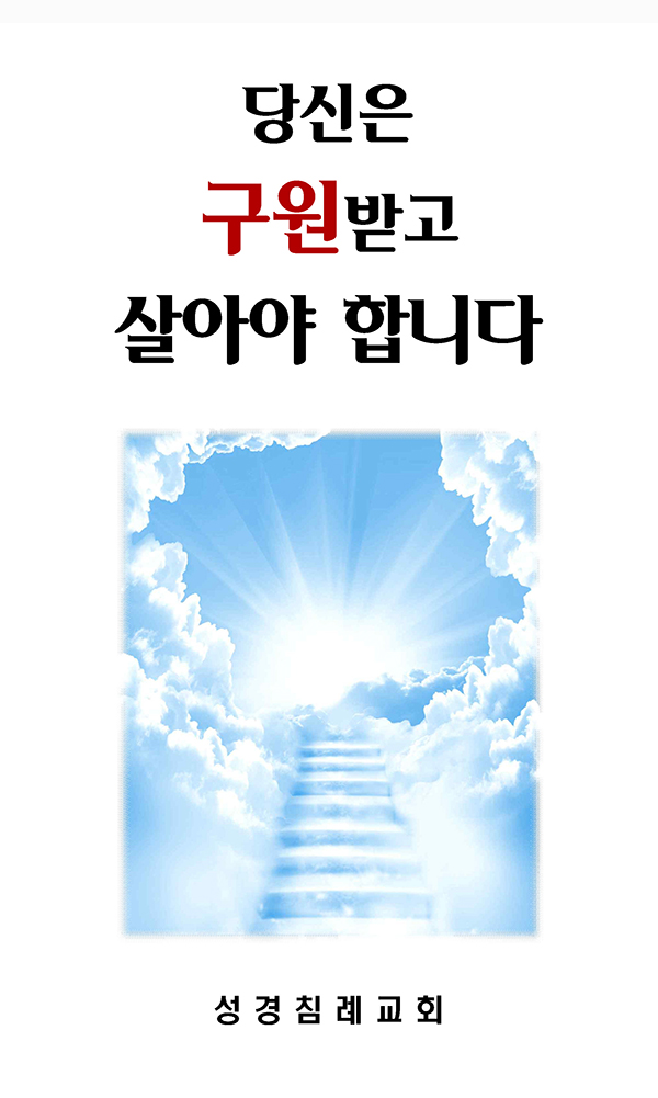 23 - 당신은 구원받고 살아야 합니다