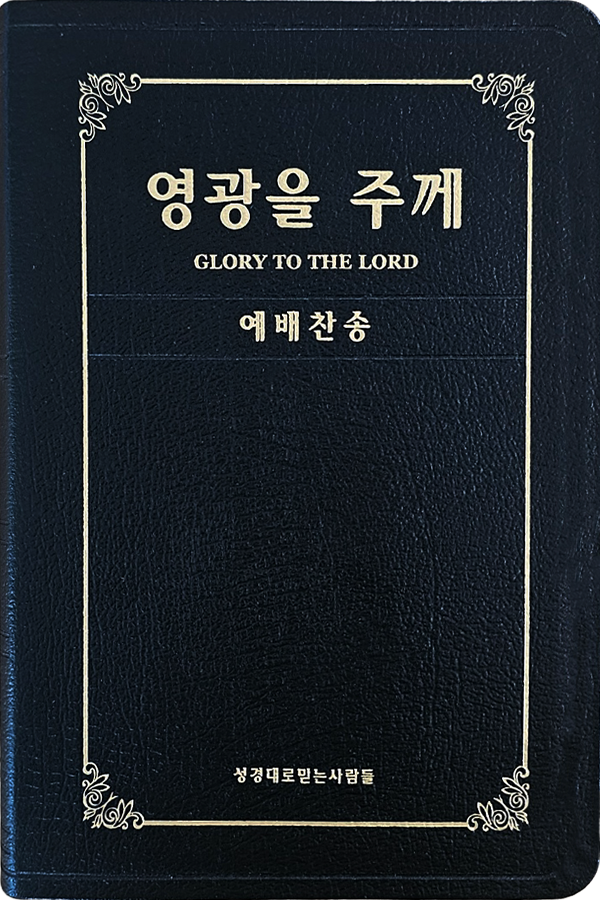 영광을 주께(증편 예배용 찬송가 - 가죽금장)