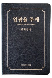 영광을 주께(증편 예배용 찬송가 - 가죽)