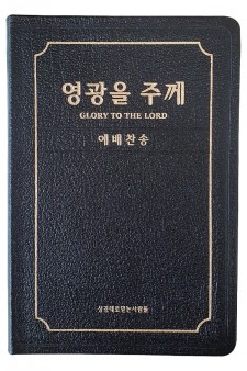 영광을 주께(증편 예배용 찬송가 - 가죽)