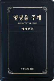 영광을 주께(증편 예배용 찬송가 - PU무금장)