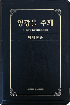 영광을 주께(증편 예배용 찬송가 - PU무금장)