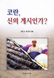 코란, 신의 계시인가?