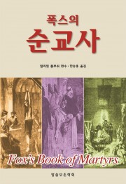 폭스의 순교사