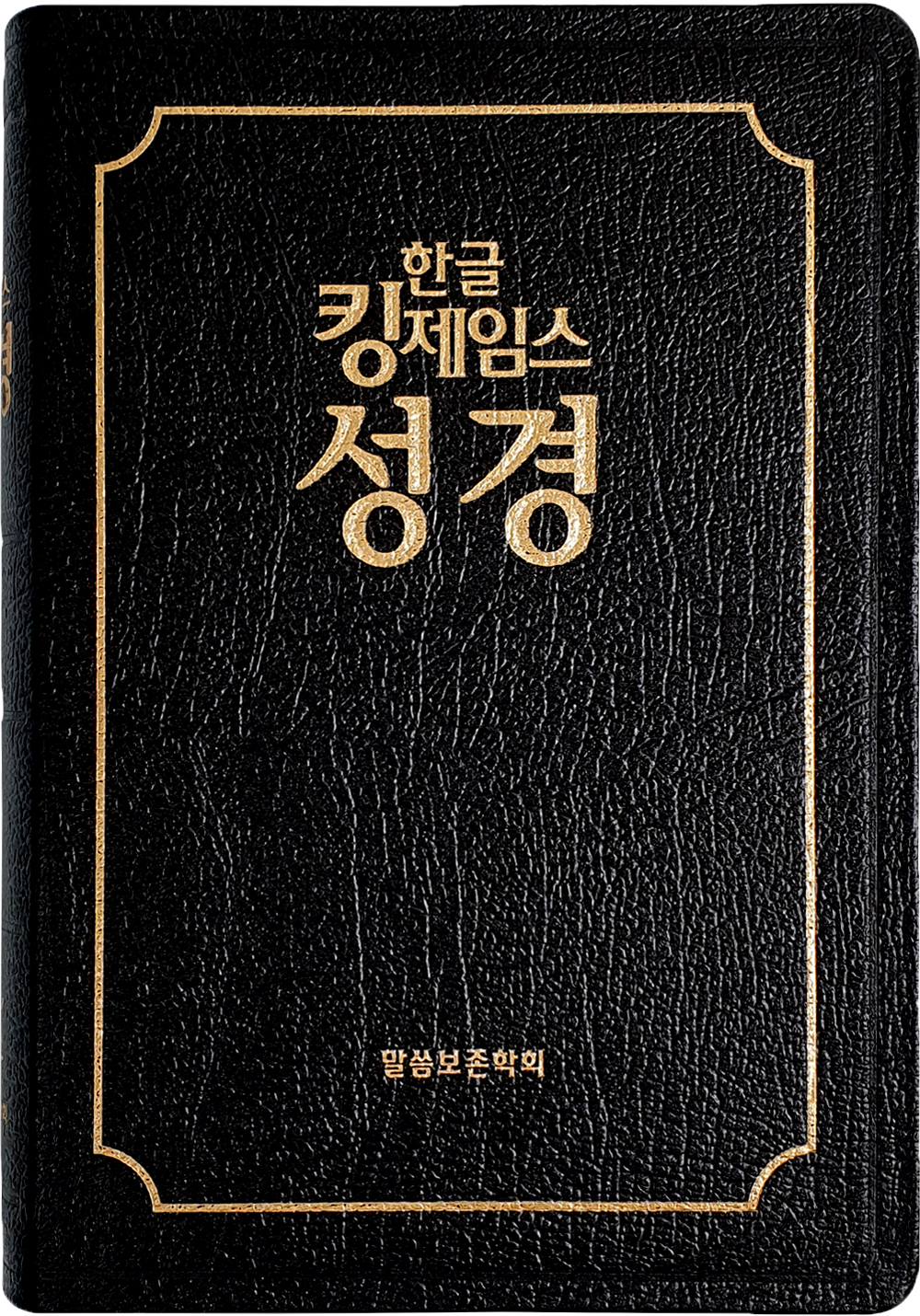 한글킹제임스성경 보급판 색인(천연우피)