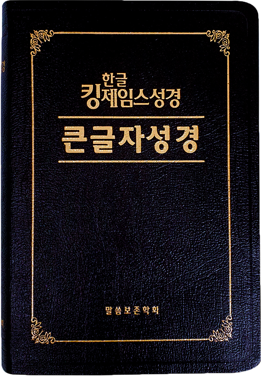 한글킹제임스성경 큰글자성경 무색인(천연우피)