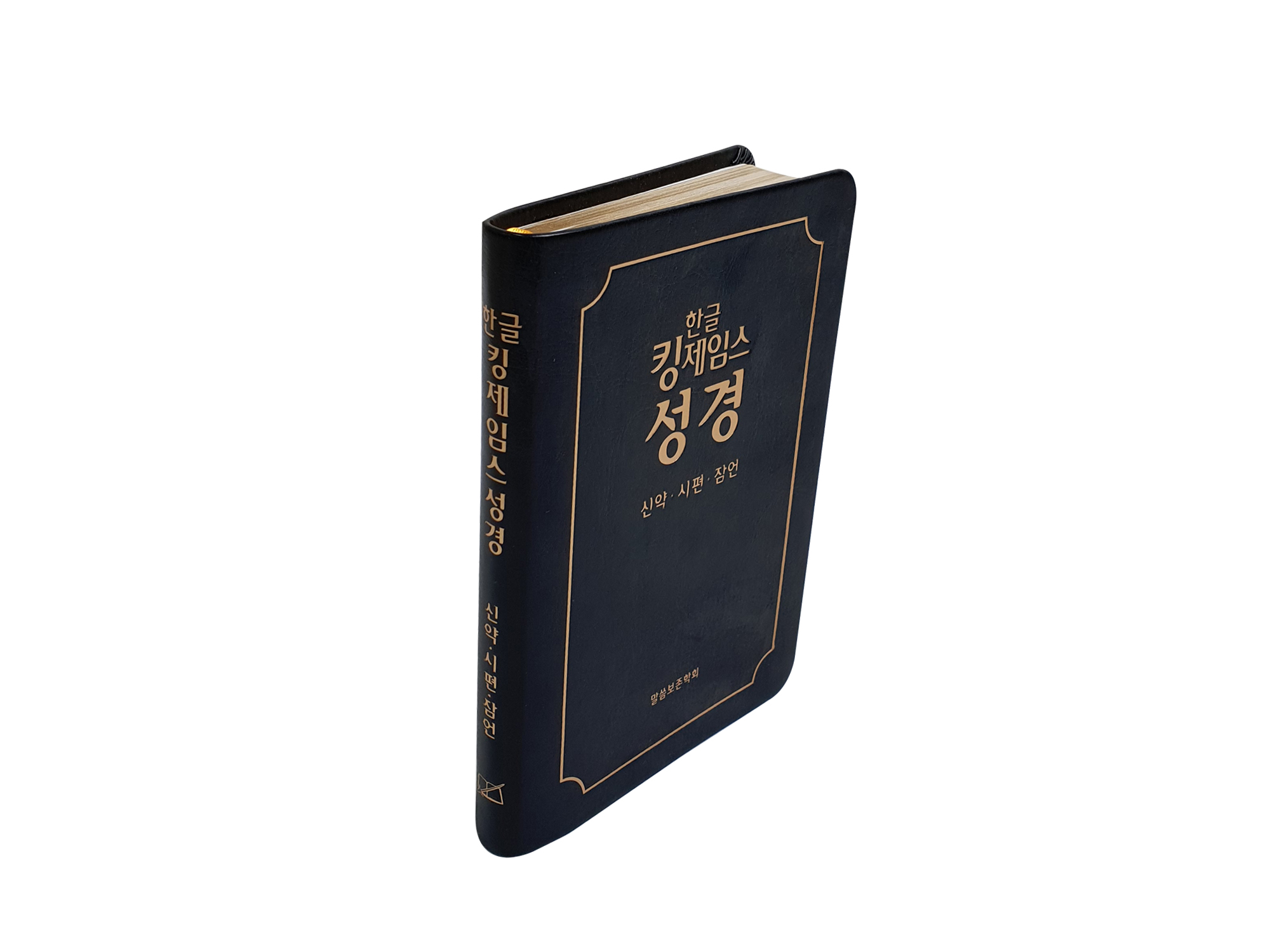 한글킹제임스성경 신약·시편·잠언(검정)