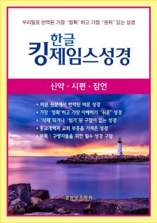 한글킹제임스성경 신약·시편·잠언(검정)