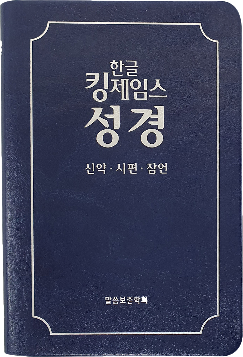 한글킹제임스성경 신약·시편·잠언(청색)