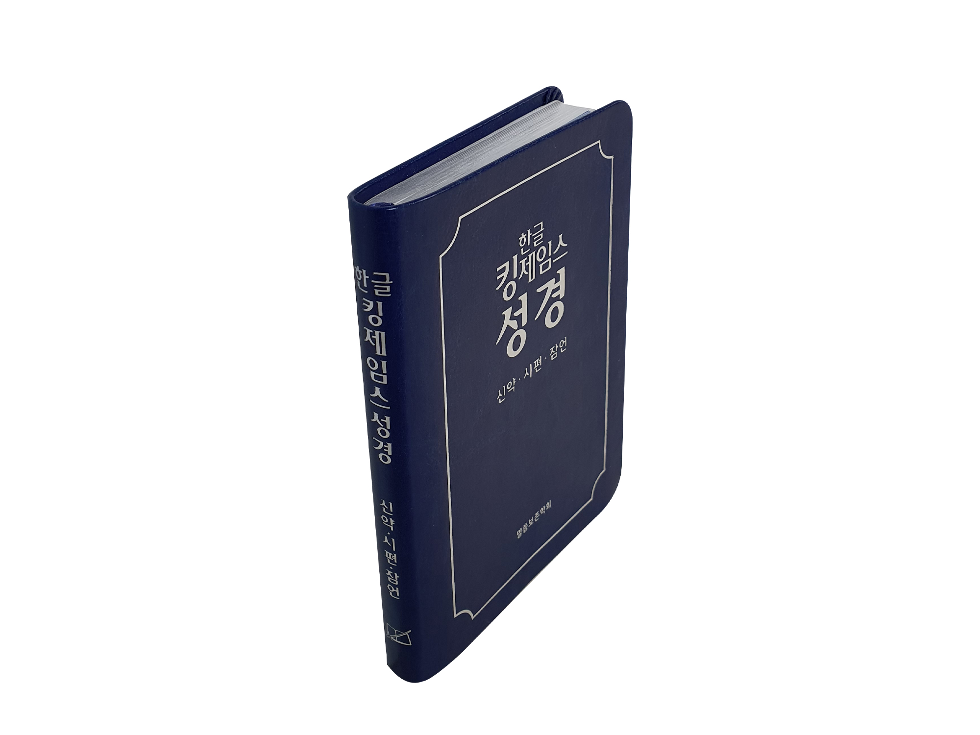 한글킹제임스성경 신약·시편·잠언(청색)