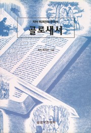 골로새서