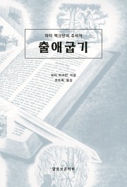 출애굽기