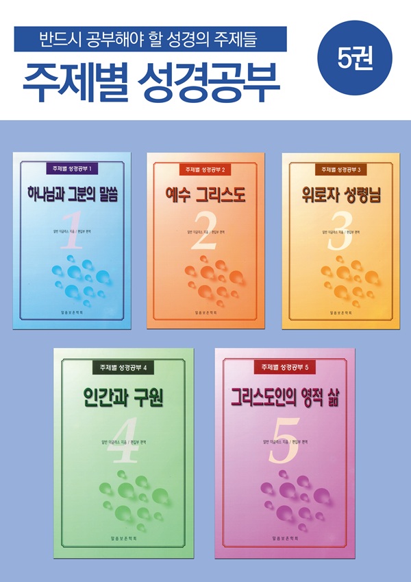 주제별 성경공부 시리즈 전권 세트(5권)