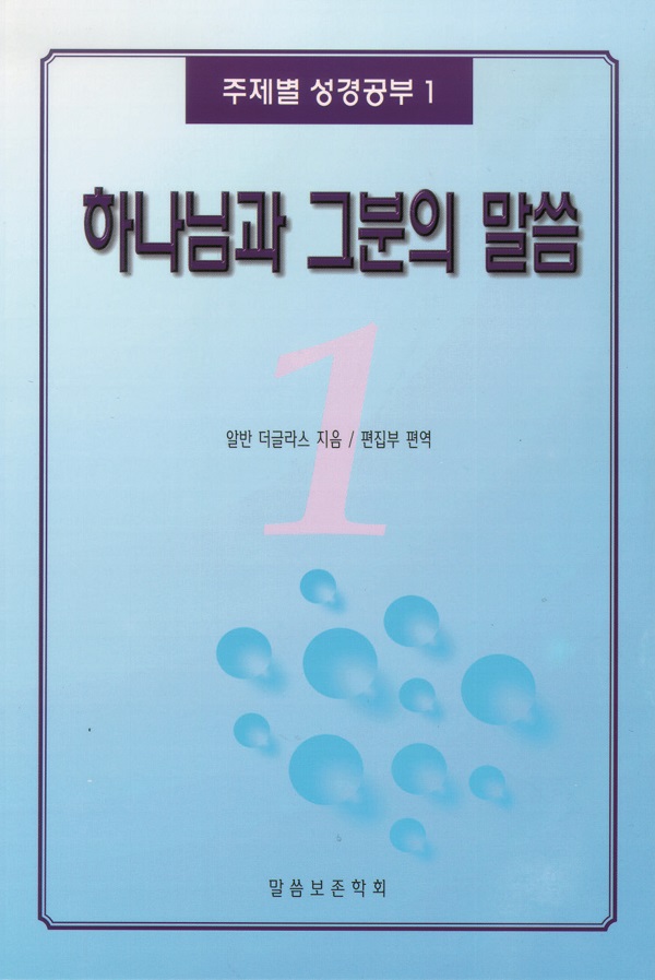 주제별 성경공부 1 - 하나님과 그분의 말씀