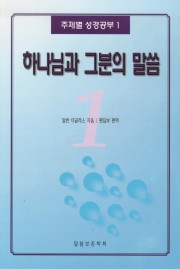 주제별 성경공부 1 - 하나님과 그분의 말씀