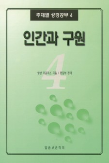 주제별 성경공부 4 - 인간과 구원