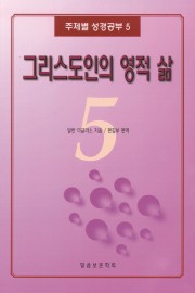 주제별 성경공부 5 - 그리스도인의 영적 삶