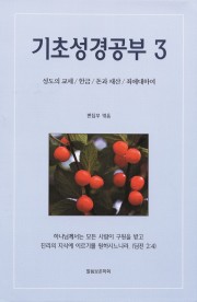 기초성경공부 3