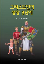 그리스도인의 성장 8단계