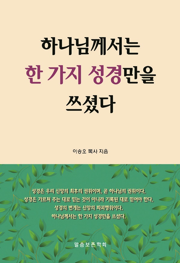 하나님께서는 한 가지 성경만을 쓰셨다