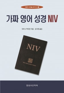 가짜 영어 성경 NIV