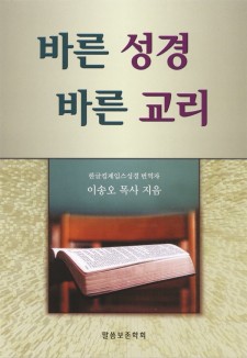 바른 성경 바른 교리