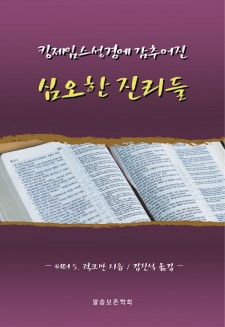 킹제임스성경에 감추어진 심오한 진리들