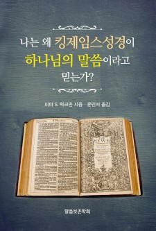 나는 왜 킹제임스성경이 하나님의 말씀이라고 믿는가?