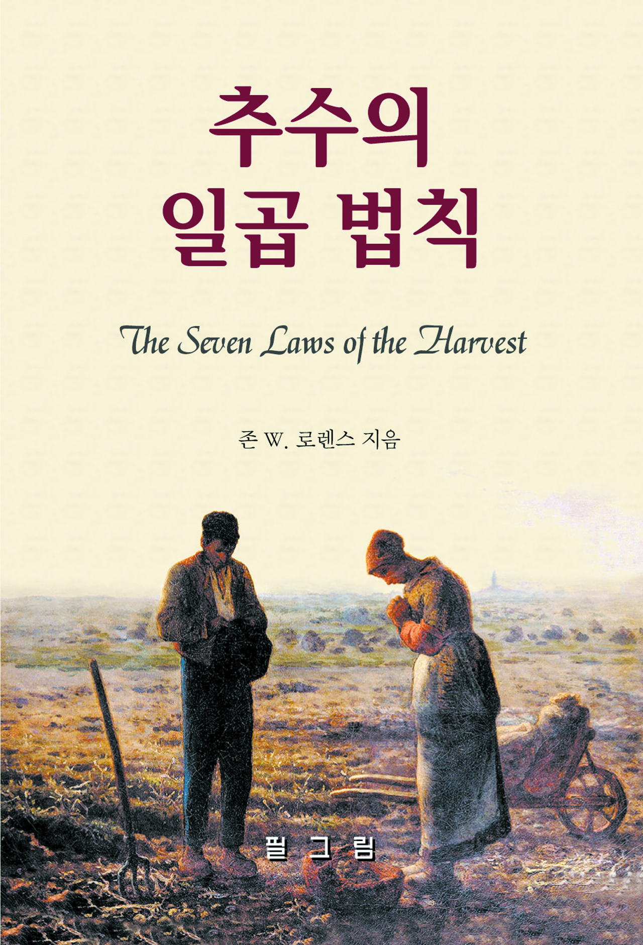 추수의 일곱 법칙