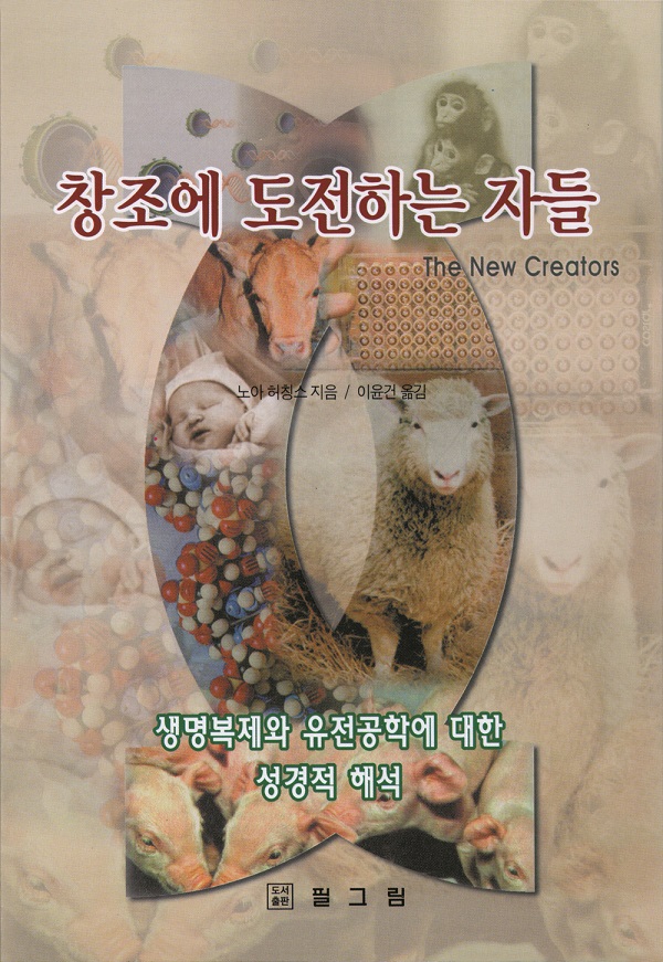 창조에 도전하는 자들
