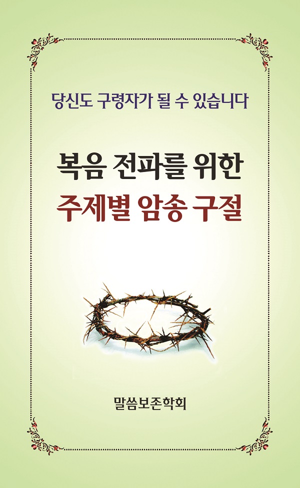 복음 전파를 위한 주제별 암송 구절