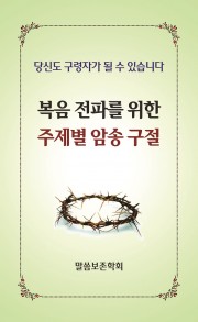 복음 전파를 위한 주제별 암송 구절