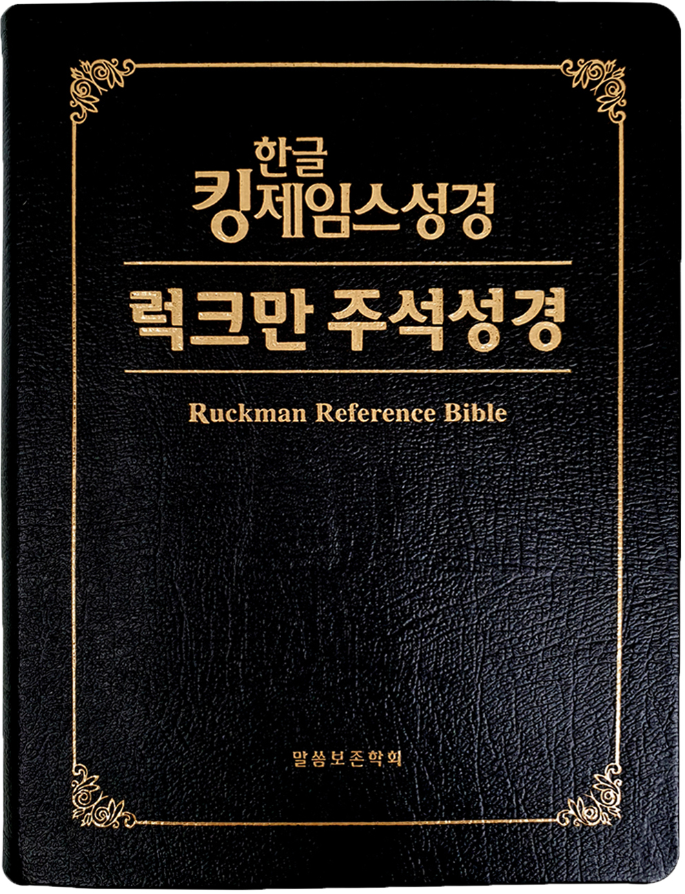 한글킹제임스성경 럭크만주석성경 무색인(대) 천연우피