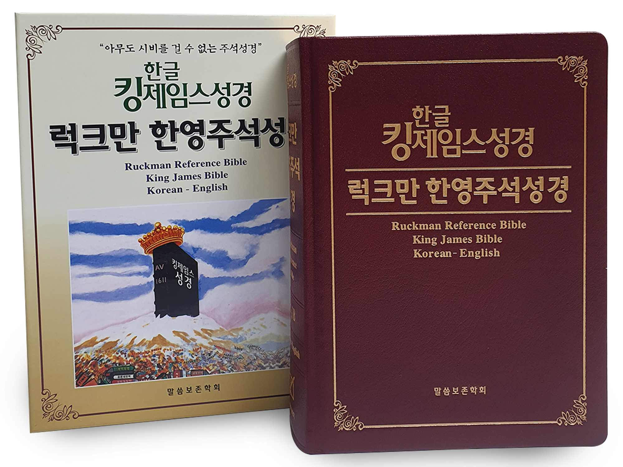 한글킹제임스성경 럭크만한영주석성경 무색인(하드커버-천연우피)