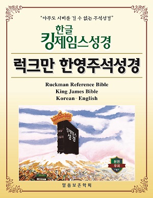 한글킹제임스성경 럭크만한영주석성경 무색인(하드커버-천연우피)