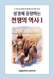 성경에 등장하는 전쟁의 역사Ⅰ