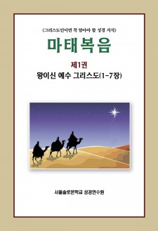 마태복음 제1권 왕이신 예수 그리스도(1-7장)