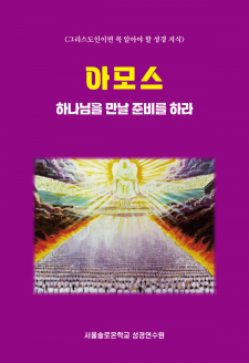 아모스 하나님을 만날 준비를 하라