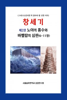 창세기 제2권 노아의 홍수와 바벨탑의 심판(6-11장)