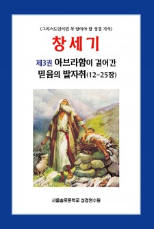 창세기 제3권 아브라함이 걸어간 믿음의 발자취(12-25장)