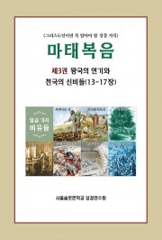 마태복음 제3권 왕국의 연기와 천국의 신비들(13-17장)