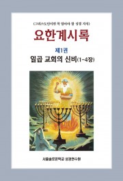 요한계시록 제1권 일곱 교회의 신비(1-4장)