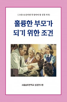 훌륭한 부모가 되기 위한 조건