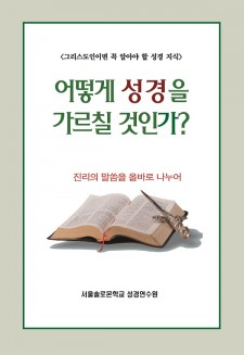 어떻게 성경을 가르칠 것인가?