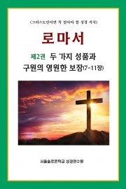 로마서 제2권 두 가지 성품과 구원의 영원한 보장(7-11장)