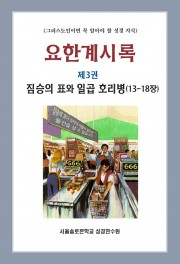 요한계시록 제3권 짐승의 표와 일곱 호리병(13-18장)